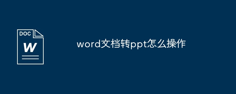 word文档转ppt怎么操作