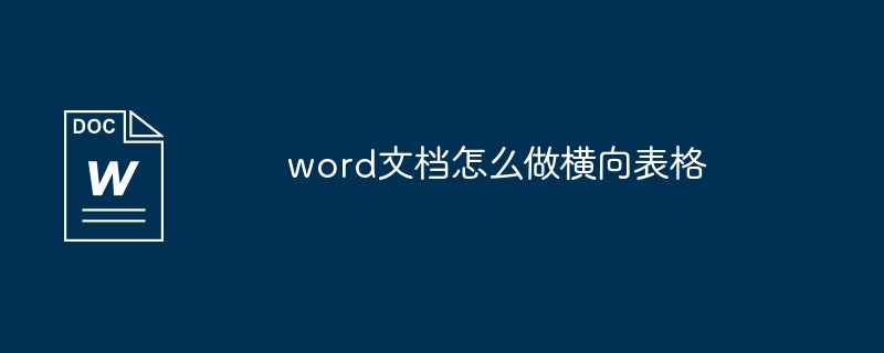 word文档怎么做横向表格