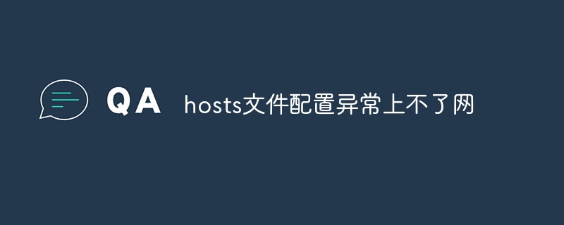 hosts文件配置異常上不了網