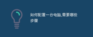如何配置一台电脑,需要哪些步骤
