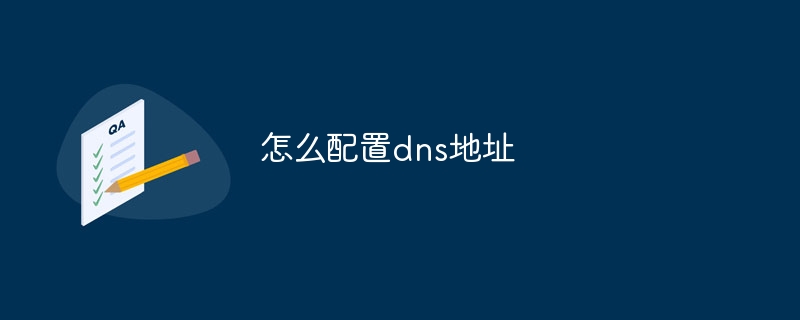 怎么配置dns地址