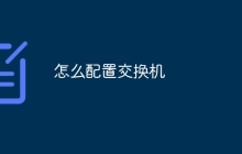 怎么配置交换机