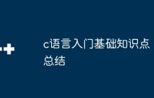c语言入门基础知识点总结