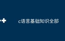 c语言基础知识全部