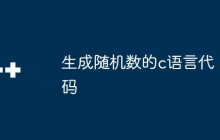 生成随机数的c语言代码
