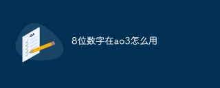 8位数字在ao3怎么用