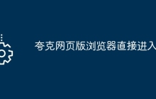 夸克网页版浏览器直接进入
