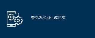 夸克怎么ai生成论文