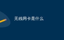 无线网卡是什么