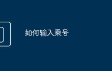 如何输入乘号