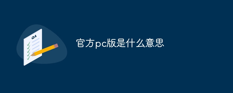 官方pc版是什么意思