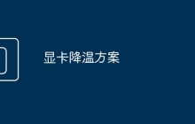 显卡降温方案