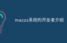 macos系统的开发者介绍