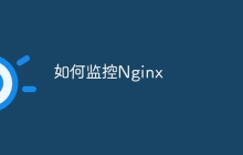 如何监控Nginx