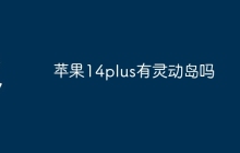 苹果14plus有灵动岛吗