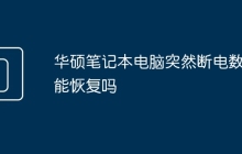 华硕笔记本电脑突然断电数据能恢复吗