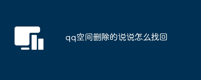 qq空间删除的说说怎么找回