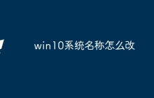 win10系统名称怎么改