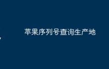 苹果序列号查询生产地