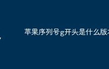 苹果序列号g开头是什么版本