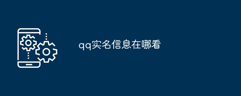 qq实名信息在哪看