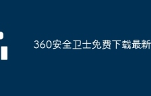 360安全卫士免费下载最新版