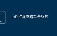 c盘扩展卷选项是灰的