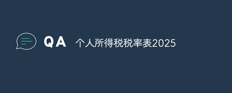 个人所得税税率表2025 - 小浪云数据