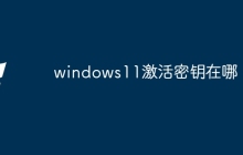 windows11激活密钥在哪