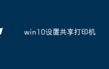 win10设置共享打印机