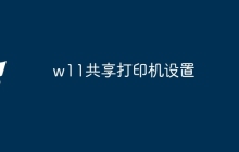w11共享打印机设置