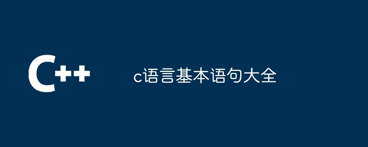 c语言基本语句大全 - 小浪资源网