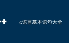c语言基本语句大全