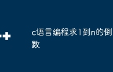 c语言编程求1到n的倒数
