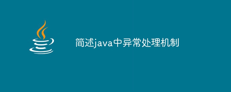 简述java中异常处理机制 - 小浪资源网