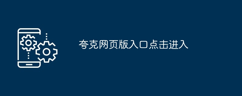 夸克网页版入口点击进入