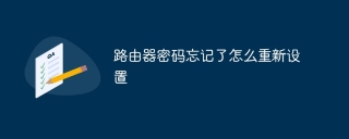 路由器密码忘记了怎么重新设置