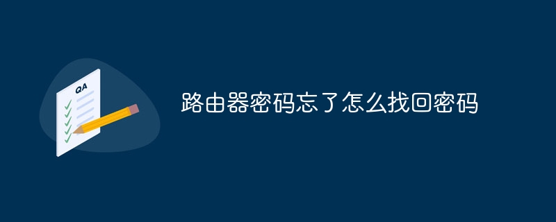 路由器密碼忘了怎么找回密碼