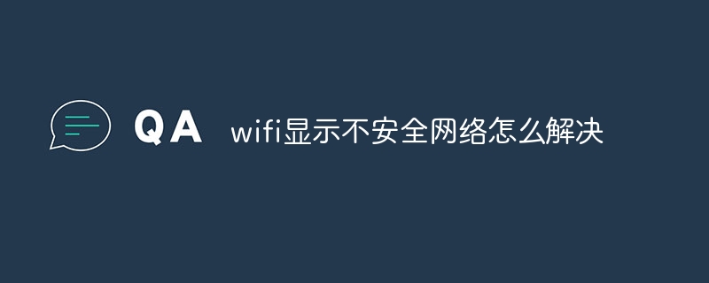 wifi显示不安全网络怎么解决