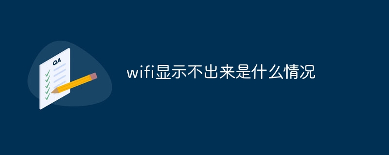 wifi顯示不出來是什么情況