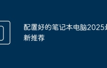 配置好的笔记本电脑2025最新推荐