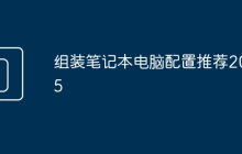 组装笔记本电脑配置推荐2025
