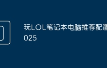玩LOL笔记本电脑推荐配置2025