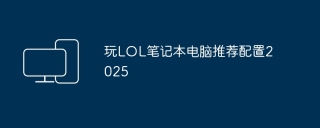 玩LOL笔记本电脑推荐配置2025