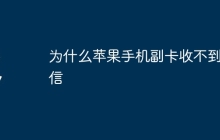 为什么苹果手机副卡收不到短信