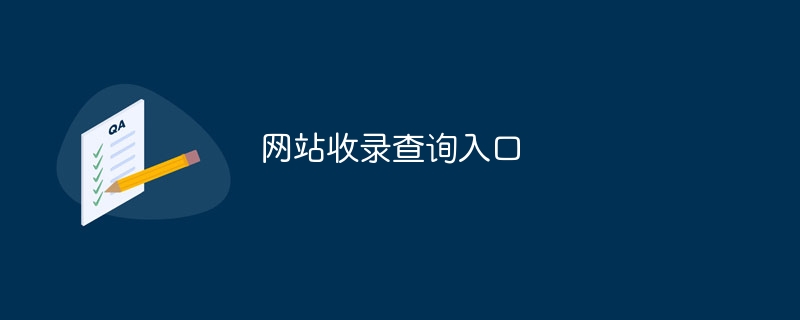 网站收录查询入口