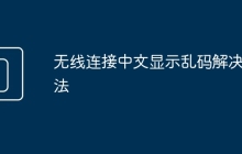 无线连接中文显示乱码解决办法