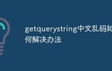 getquerystring中文乱码如何解决办法
