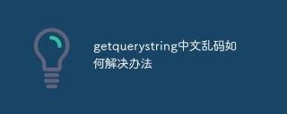 getquerystring中文乱码如何解决办法