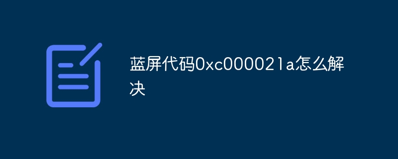 蓝屏代码0xc000021a怎么解决